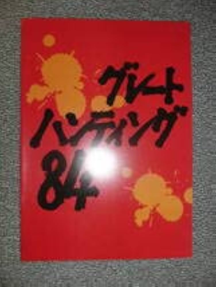 Amazon.co.jp: 映画パンフレット グレートハンティング84